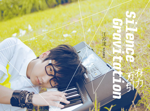 试听:风度汪苏泷