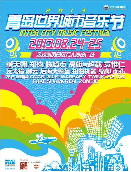 2013青岛世界城市音乐节海报