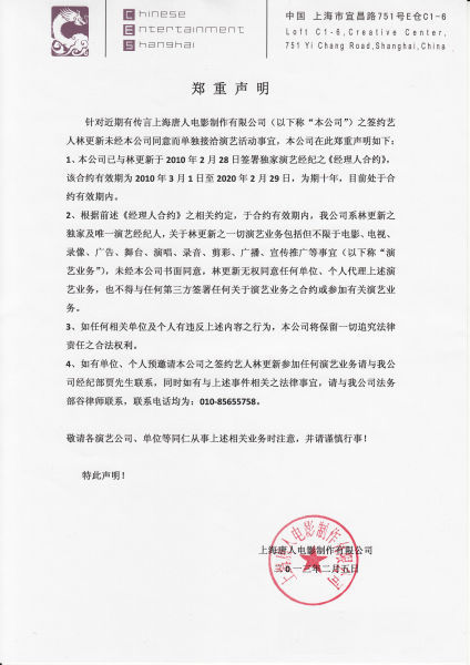 唐人电影公司发声明 否认林更新解约跳槽传闻