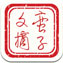 蛮子文摘