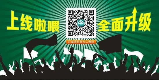 汇龙涂料新版官方微信正式上线啦+凤凰家居