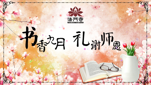书香九月礼谢师恩