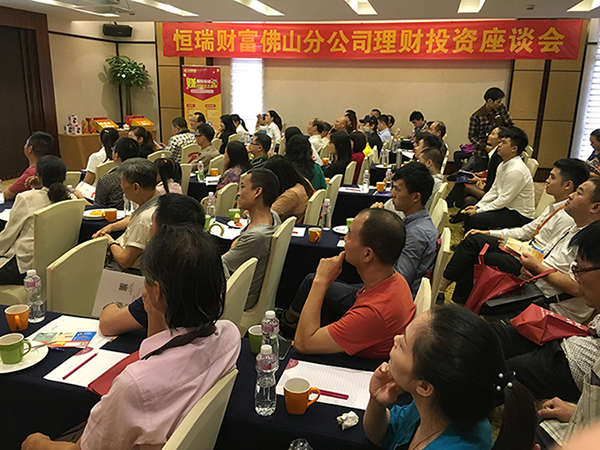 恒瑞财富佛山分公司理财投资座谈会 气氛踊跃