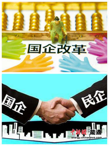 国企改革指导意见出台 混合所有制国企试点职