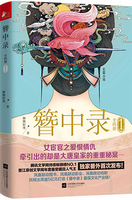 《簪中录》上市 讲述女宦官的爱恨情仇