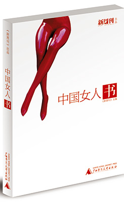 《中国<em>女人书</em>》:<em>美丽</em>,以一种站立的姿势_江苏