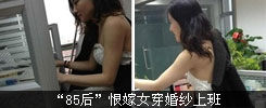 “85后恨嫁女”穿婚纱上班 