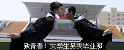 
致青春！ 大学生另类毕业照 