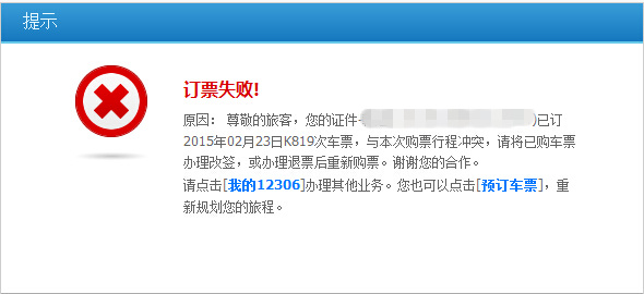 12306禁售行程冲突票 附2015年放假安排时间表