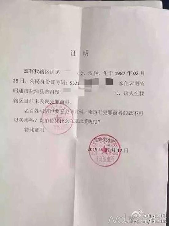 再曝派出所批开证明:有犯罪前科就不可买房