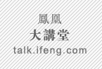 凤凰大讲堂 凤凰大讲堂
