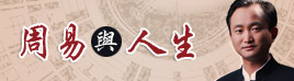 董易林解读《周易与人生》