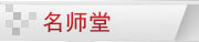 名师堂