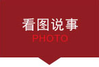 看图说事 看图说事