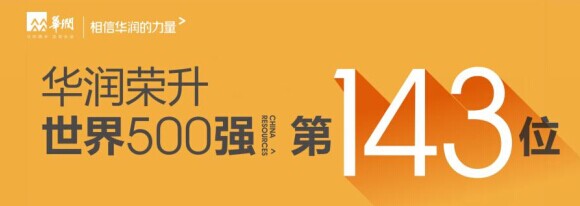 华润集团世界500强排名跃居第143位 每8天超