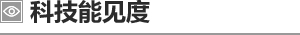 科技能见度