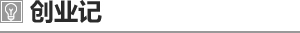 创业记