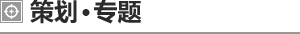 策划专题