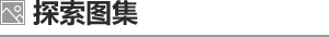 探索图集