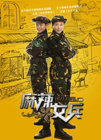 《麻辣女兵》上演军中变形计 问题女孩完美蜕变