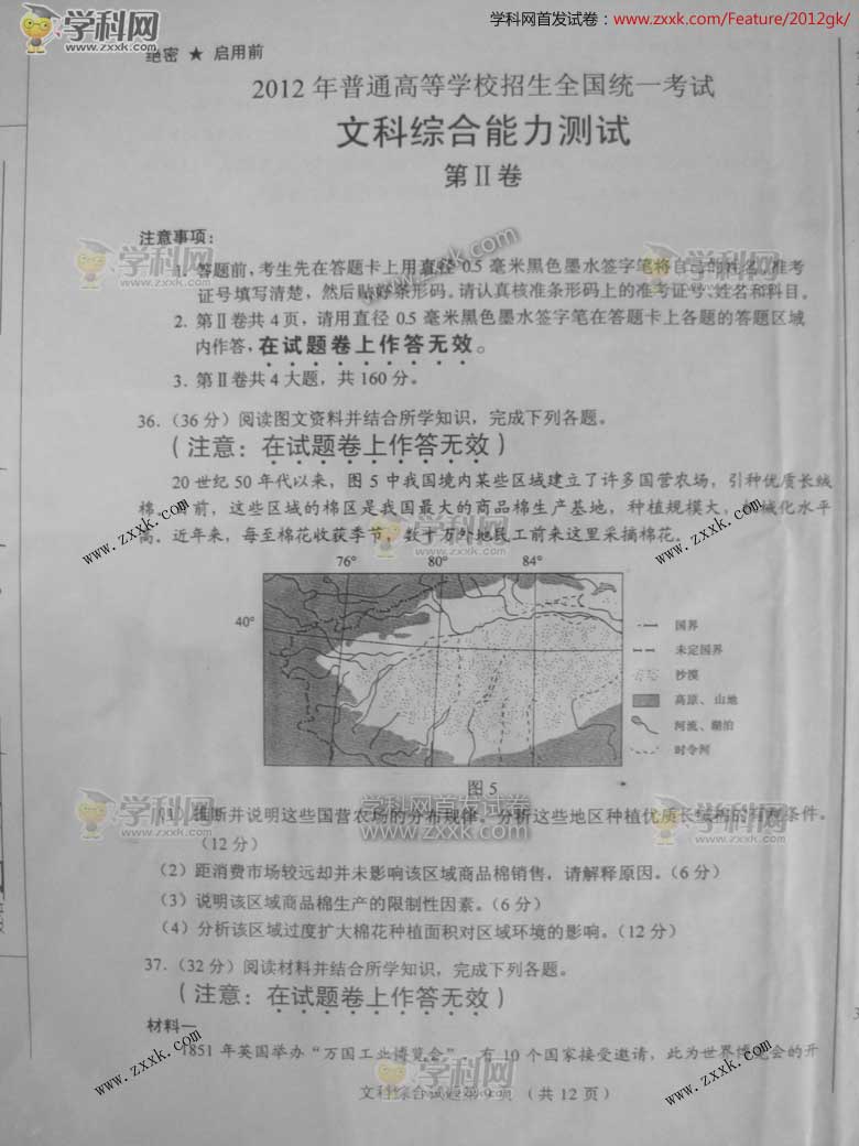 2012年高考全国文综卷