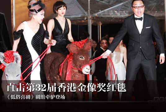 《低俗喜剧》剧组牵驴登场