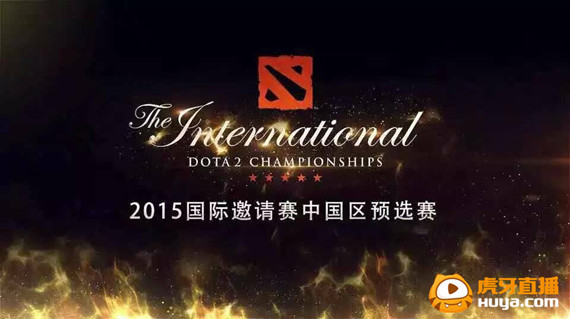 Dota2 TI5国际邀请赛 虎牙直播中国区预选
