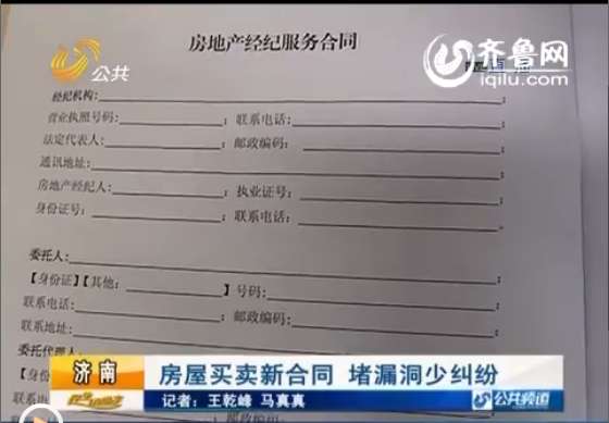 买房子是大事，记者了解到，济南统一的房屋买卖合同今天出炉了。合同规范了，就可以减少纠纷的发生，不管中介怎么说，多看看合同的条款。