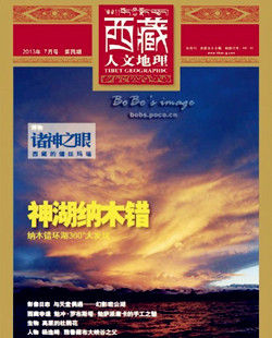 《西藏人文地理》2013年07月刊