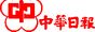 中华日报