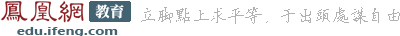 凤凰网教育
