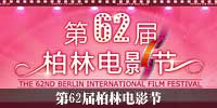 62届柏林电影节