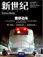 新世纪周刊