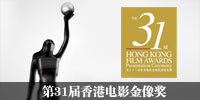 31届香港金像奖