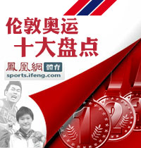 2012年伦敦奥运会十大盘点