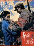 《新湘评论》