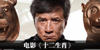 电影《十二生肖》
