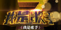 我是歌手