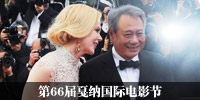 66届戛纳电影节