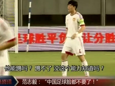 范志毅采访爆劲爆语录 中国足球不要脸了!