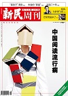 新民周刊