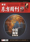 瞭望东方周刊