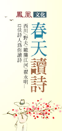 凤凰文化特别策划：春天读诗