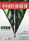 中国经济周刊