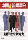 中国新闻周刊