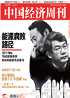 中国经济周刊