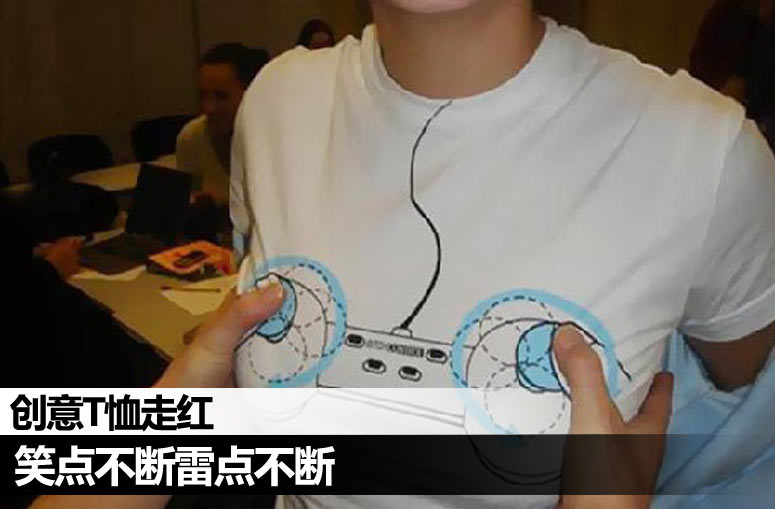 T恤衫 玩的就是创意