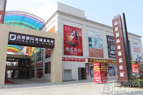 品联国际南通家纺城已入驻宜兴市