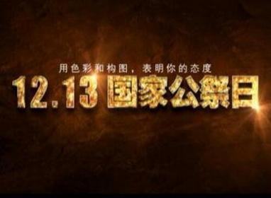 国家公祭日现场直播高清视频在线 国家公祭网