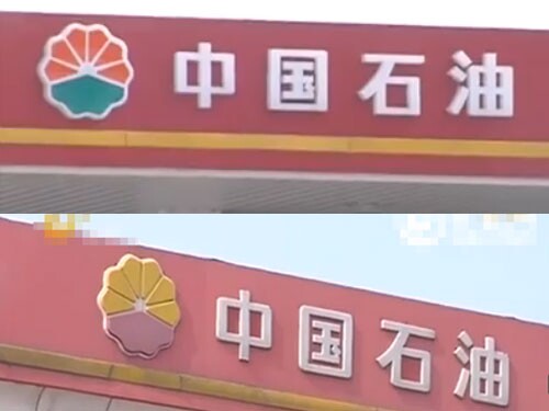 真假中国石油牌子区别（视频截图）